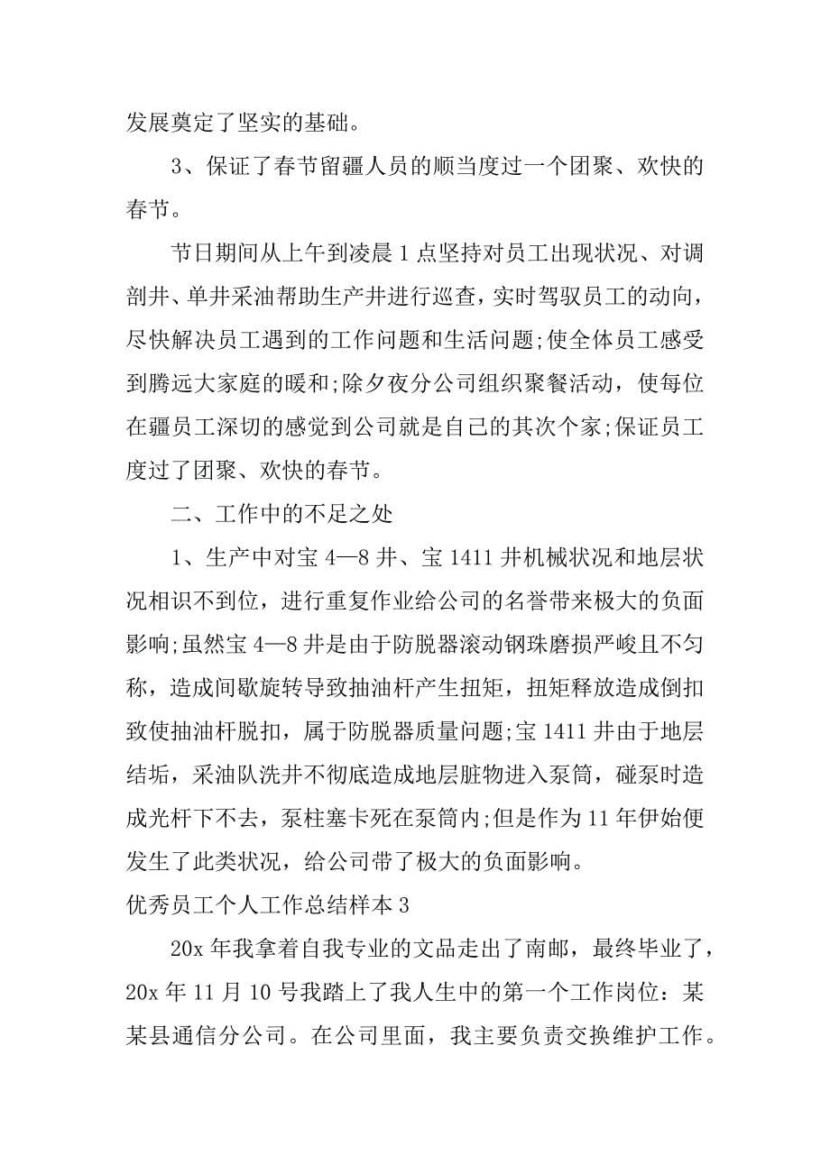 2023年优秀员工个人工作总结样本3篇普通工人优秀员工个人总结_第5页