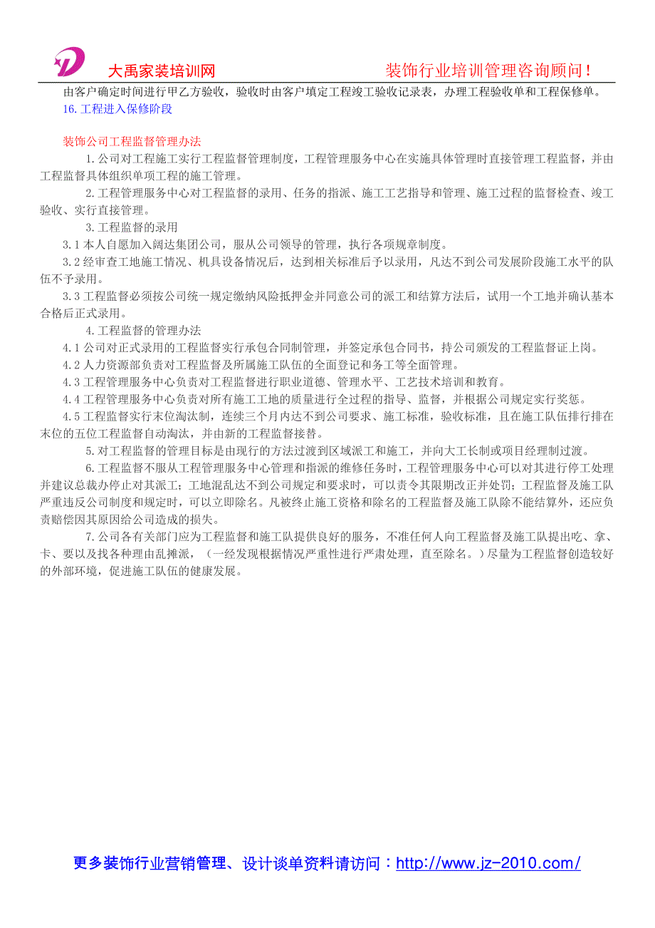 装饰公司管理制度_工程监督职责和管理办法.doc_第3页