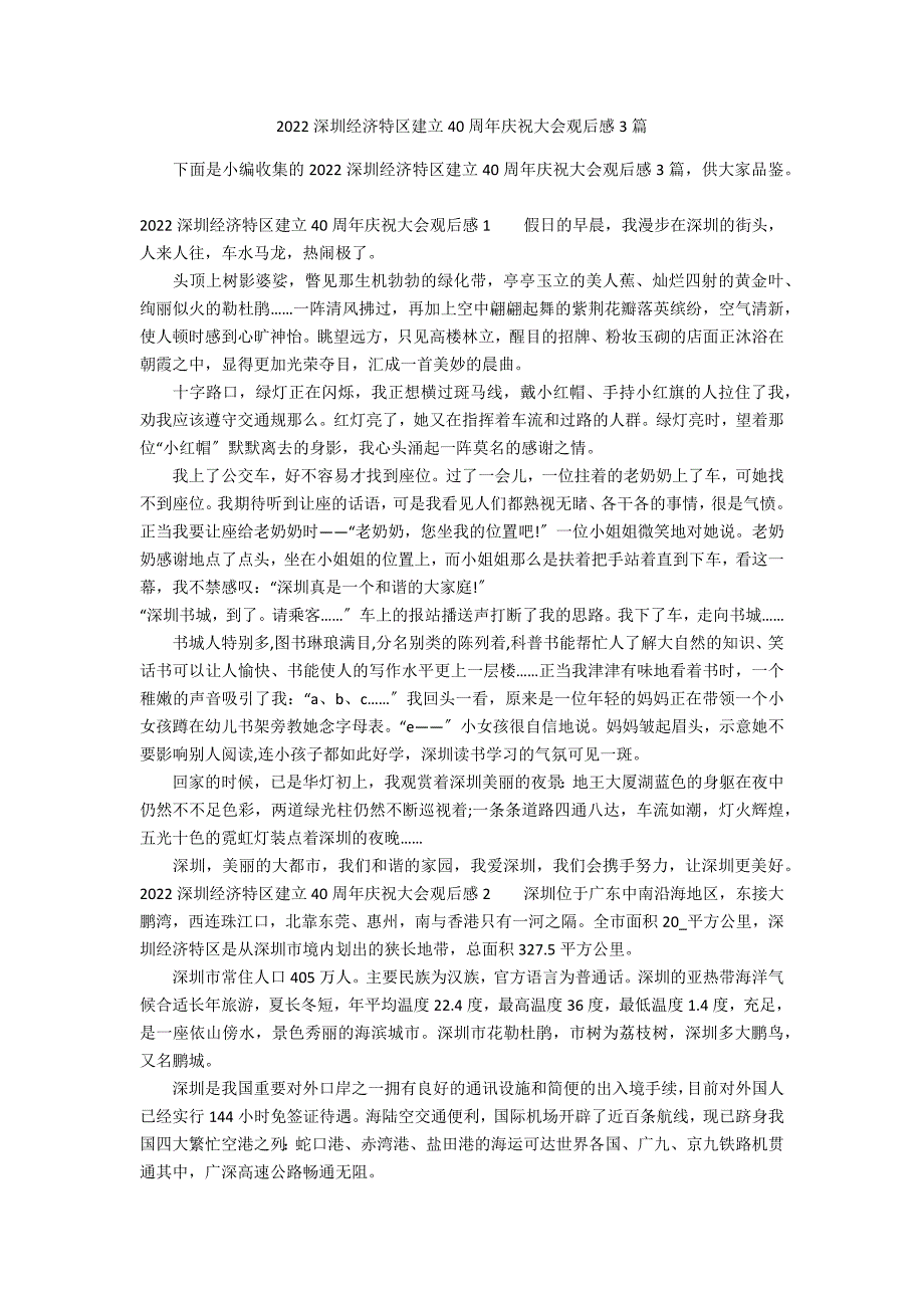 2022深圳经济特区建立40周年庆祝大会观后感3篇_第1页