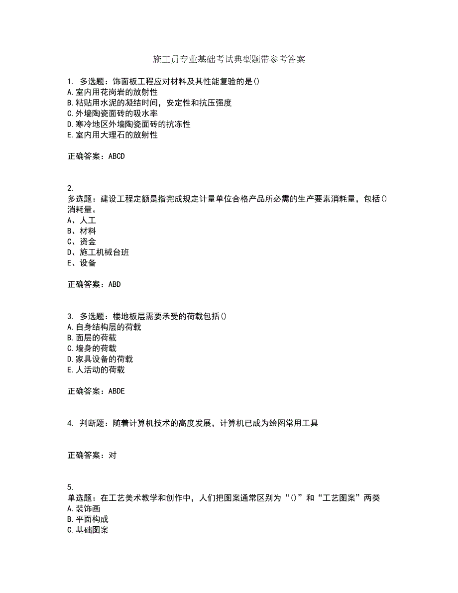 施工员专业基础考试典型题带参考答案89_第1页