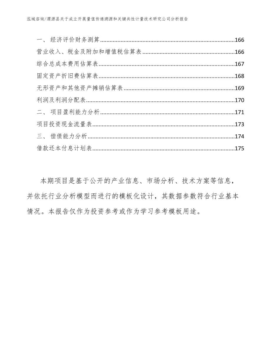 渭源县关于成立开展量值传递溯源和关键共性计量技术研究公司分析报告_参考范文_第5页