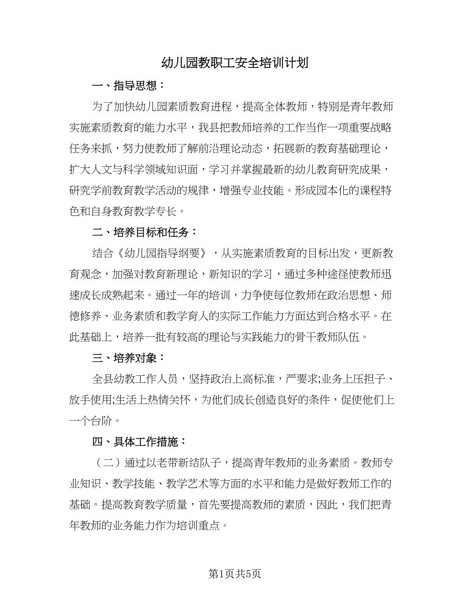 幼儿园教职工安全培训计划（二篇）.doc_第1页