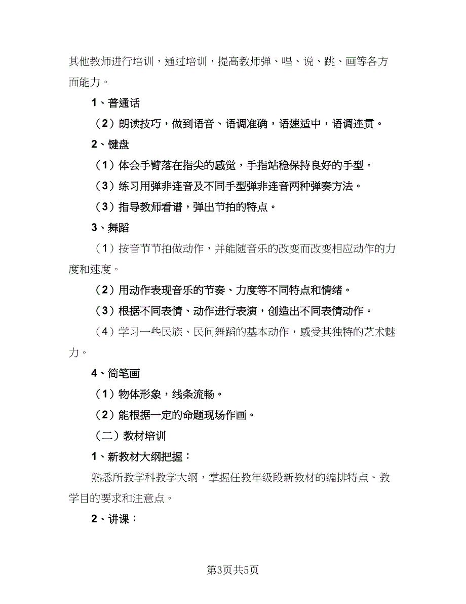 幼儿园教职工安全培训计划（二篇）.doc_第3页