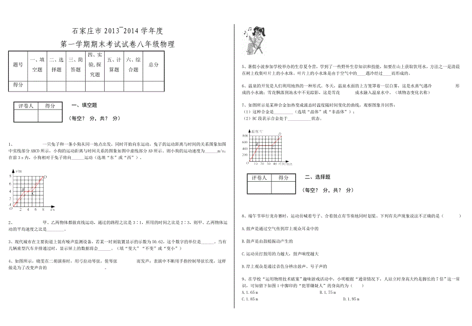 石家庄市2013~2014学年度第一学期期末考试试卷八年级物理.doc_第1页