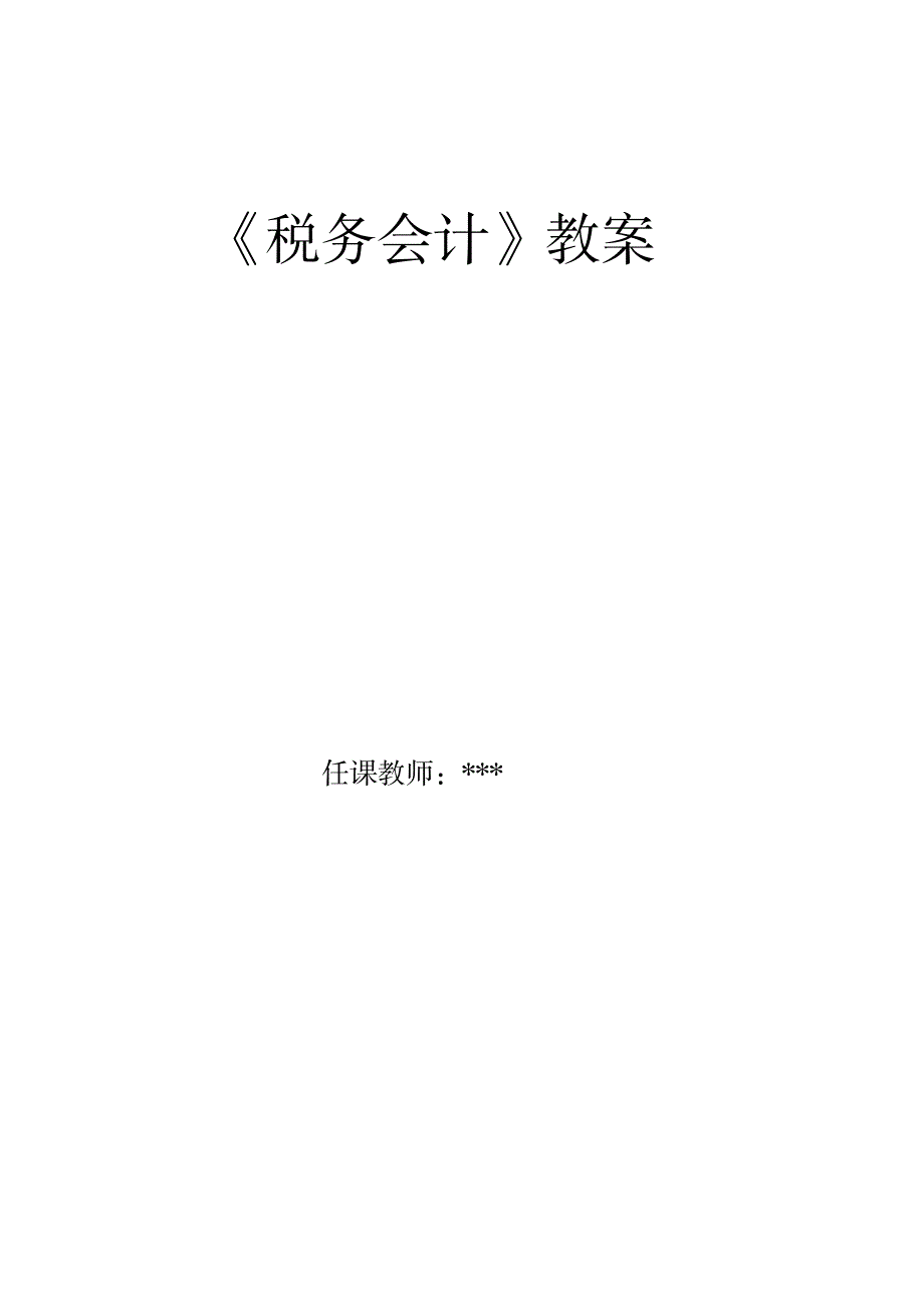 2023年税务会计精品讲义_第1页