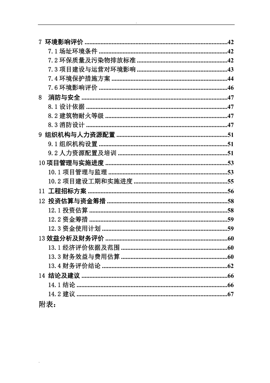 某饭店装修改造工程可行性研究报告_第3页