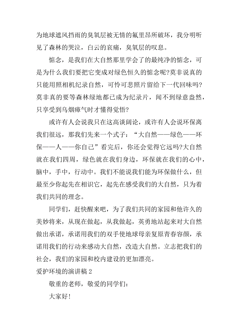 2023年保护环境的演讲稿3篇“保护环境”演讲稿_第2页