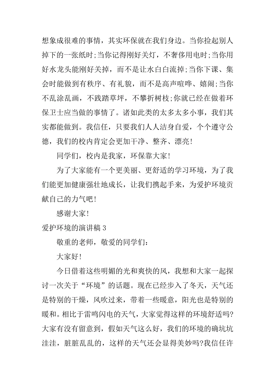 2023年保护环境的演讲稿3篇“保护环境”演讲稿_第4页