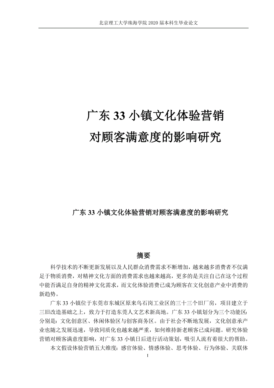 广东33小镇文化体验营销对顾客满意度的影响研究_第1页
