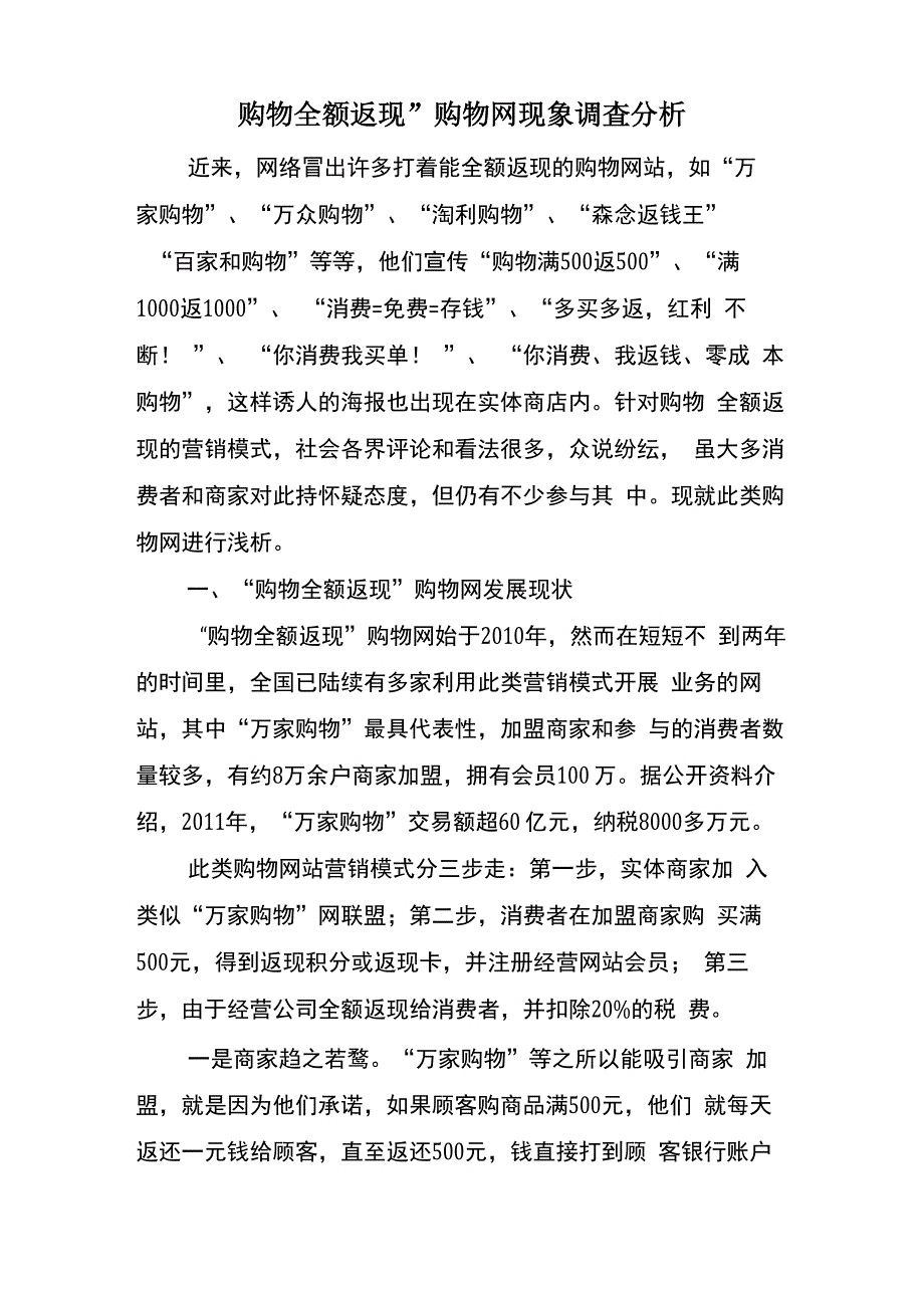 购物全额返现”购物网现象调查分析_第1页