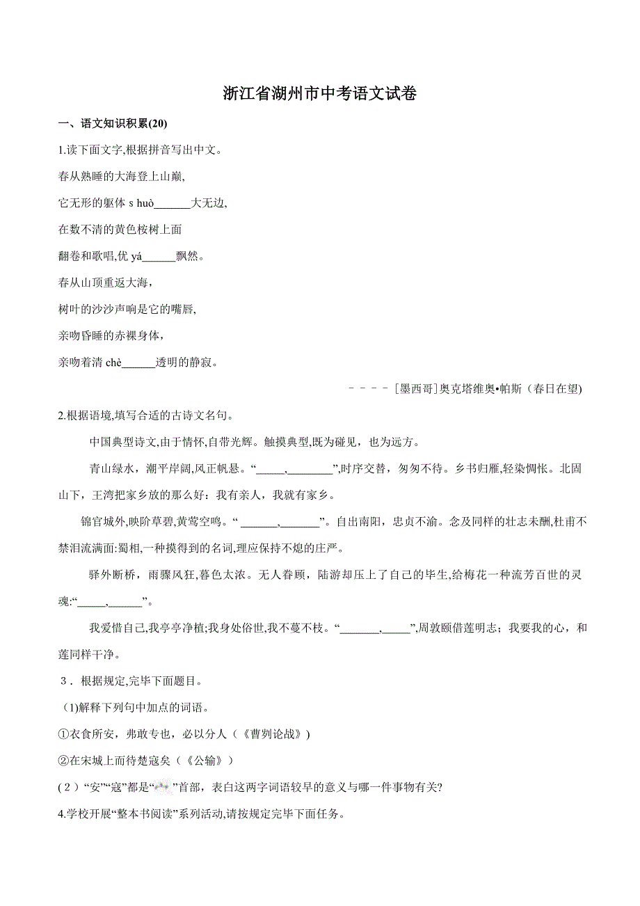 浙江省湖州市中考语文试题(版-含解析)_第1页