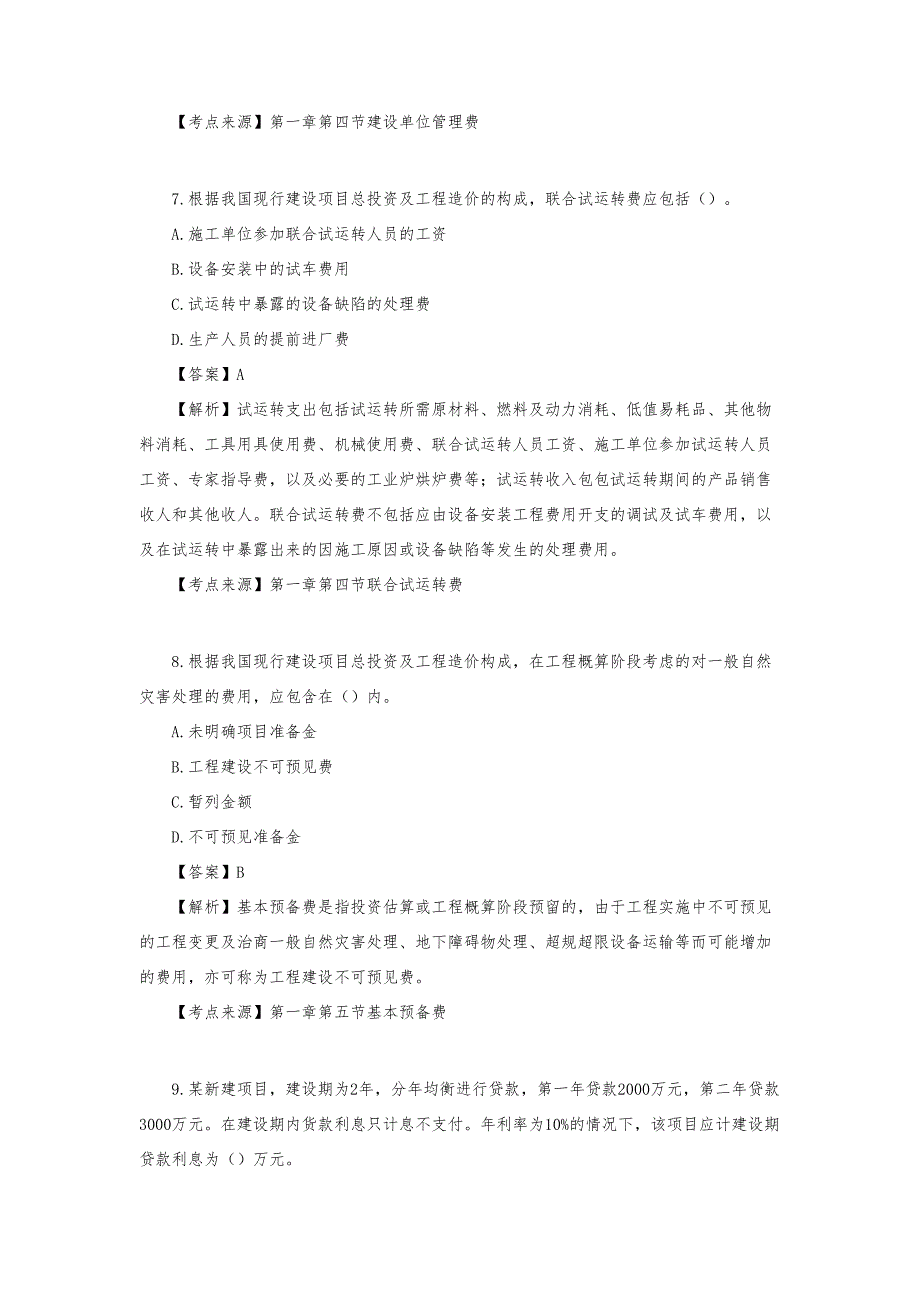 一级造价工程师《计价》历年真题_第3页