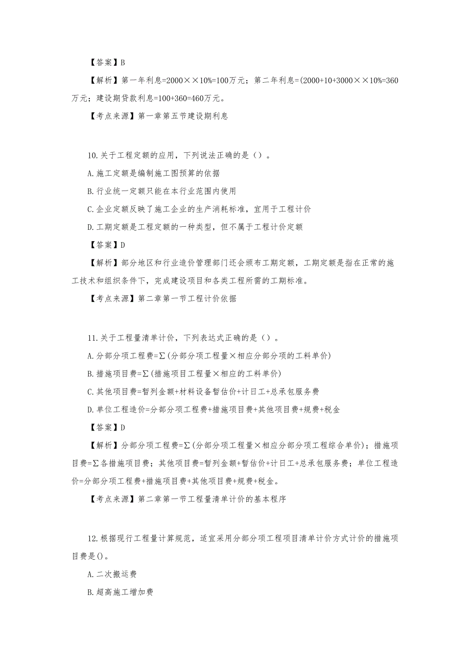 一级造价工程师《计价》历年真题_第4页