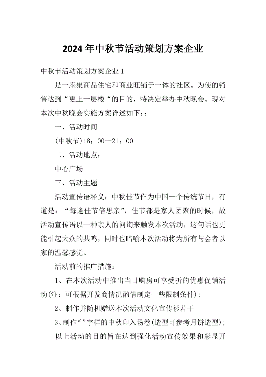 2024年中秋节活动策划方案企业_第1页