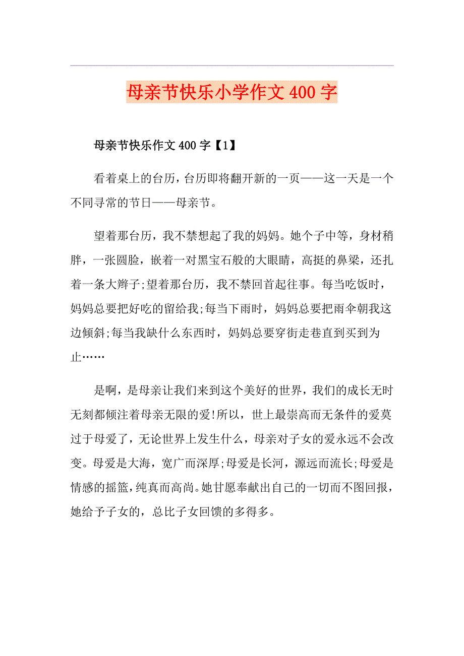 母亲节快乐小学作文400字_第1页