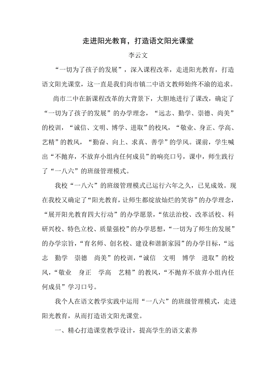 走进阳光教育打造语文阳光课堂（李云文）.doc_第1页