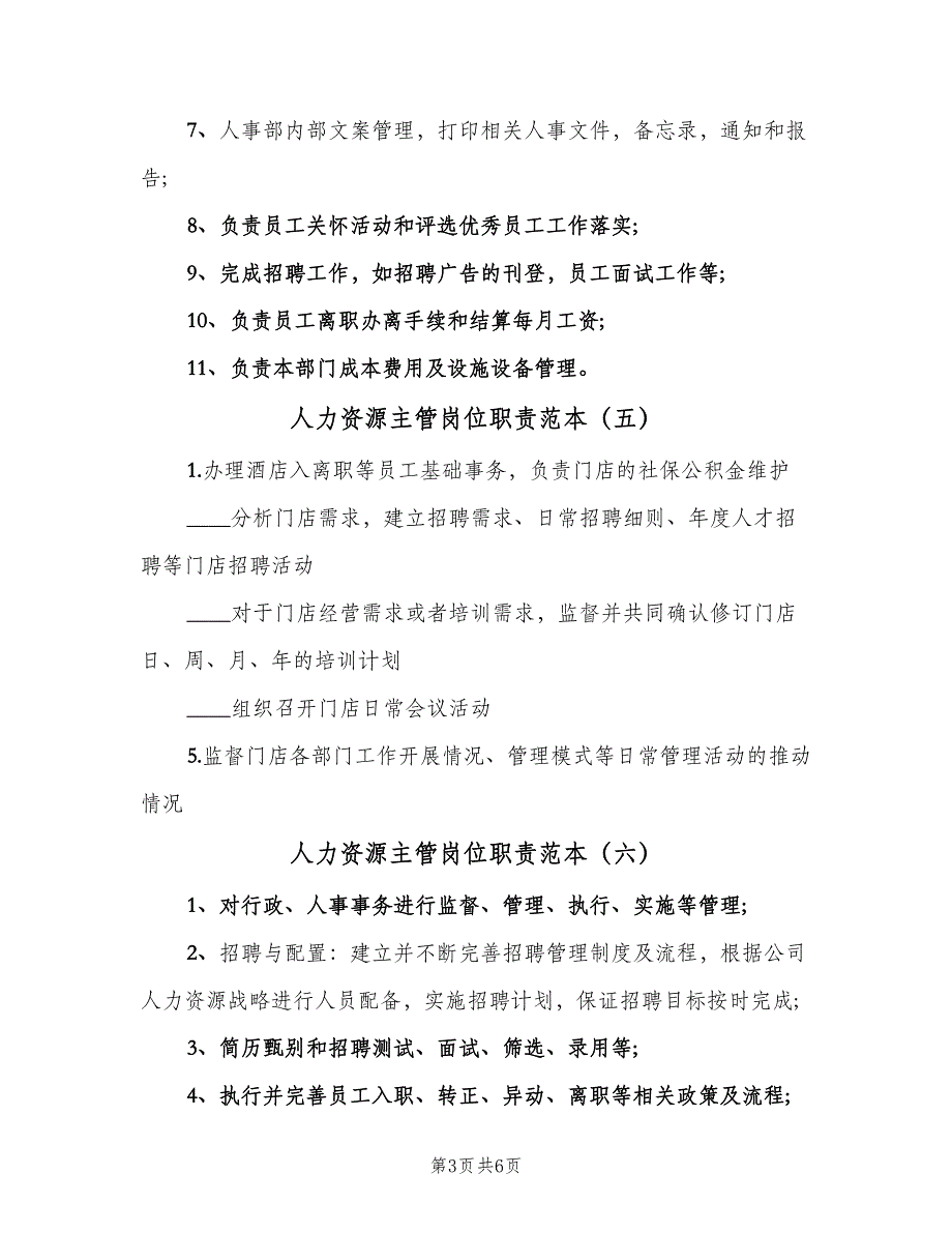 人力资源主管岗位职责范本（九篇）_第3页