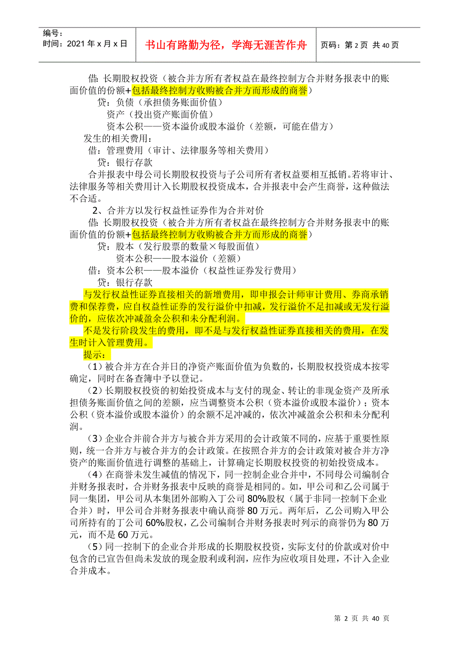 长期股权投资与企业合并_第2页