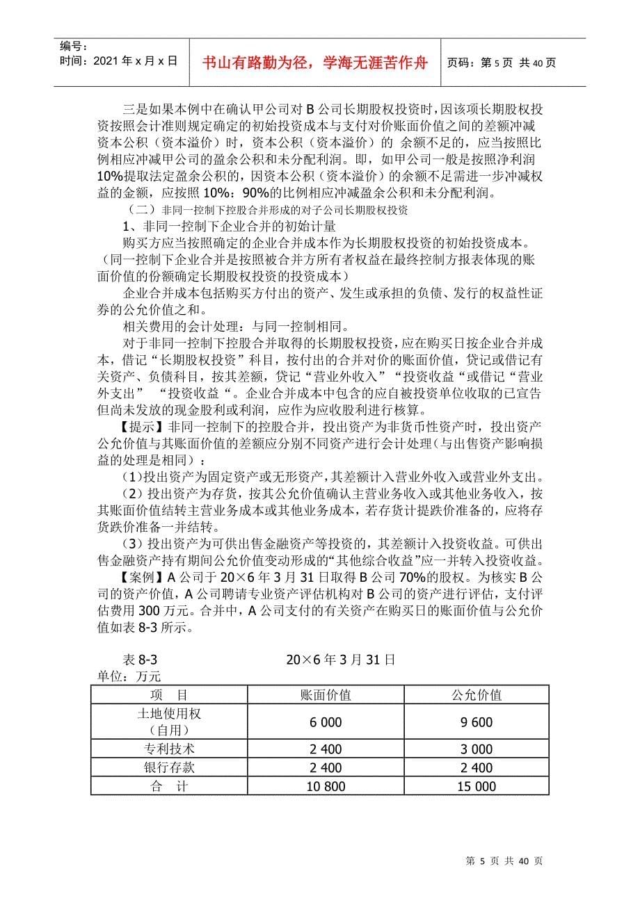 长期股权投资与企业合并_第5页