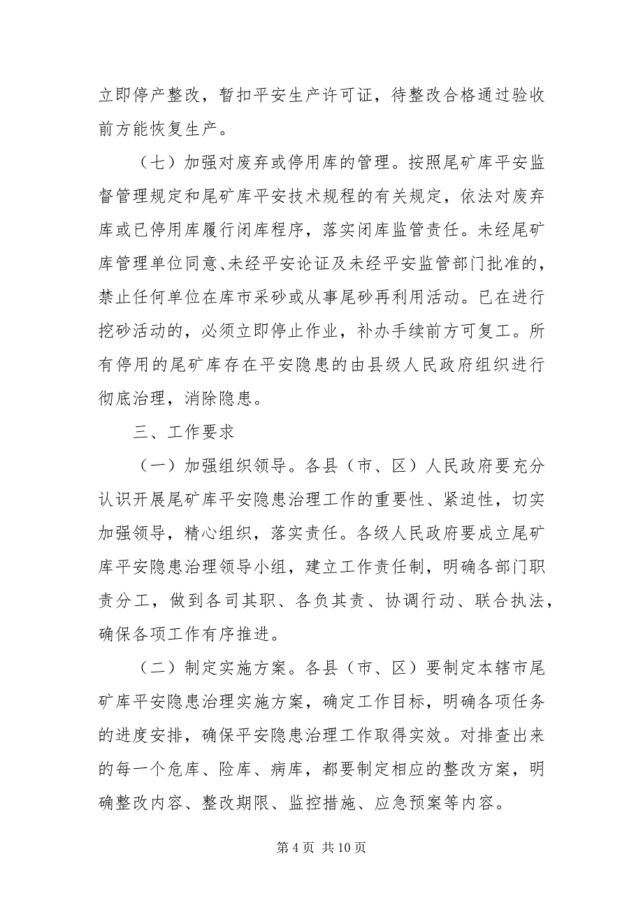 2023年治理尾矿库安全隐患方案.docx_第4页