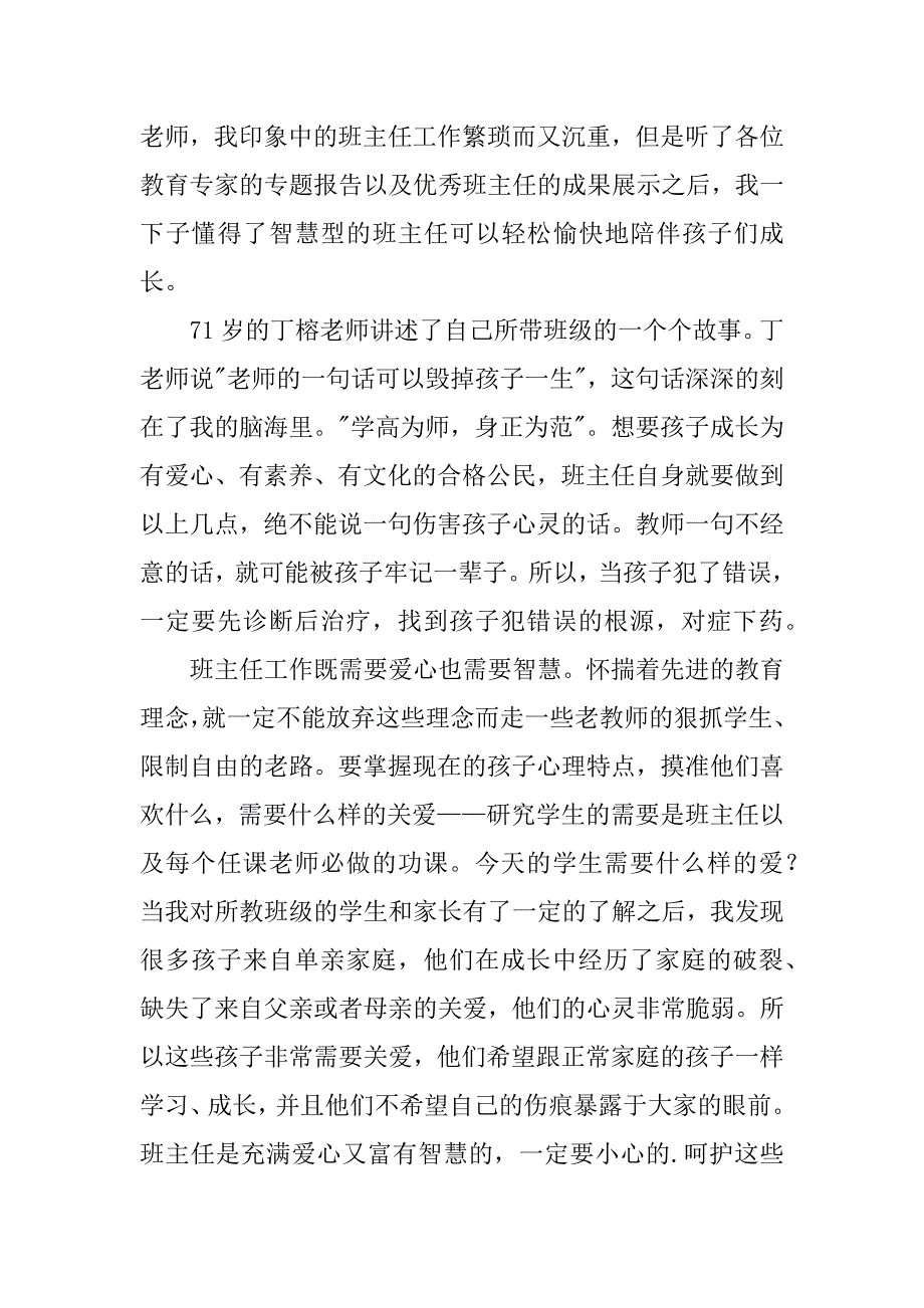 参加班主任培训心得体会6篇班主任工作培训心得体会-班主任培训_第3页