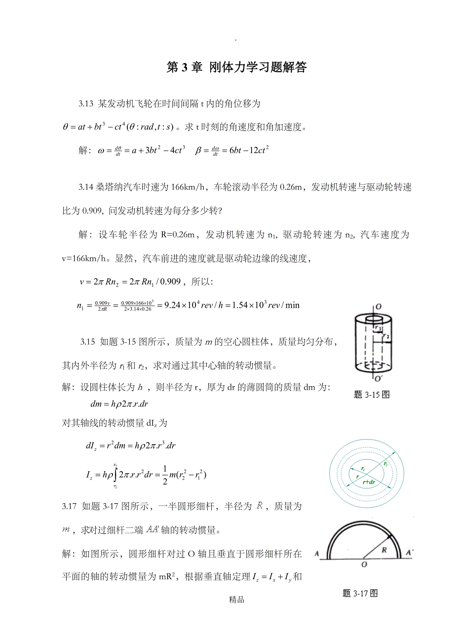 大学物理第3章 刚体力学习题解答_第1页