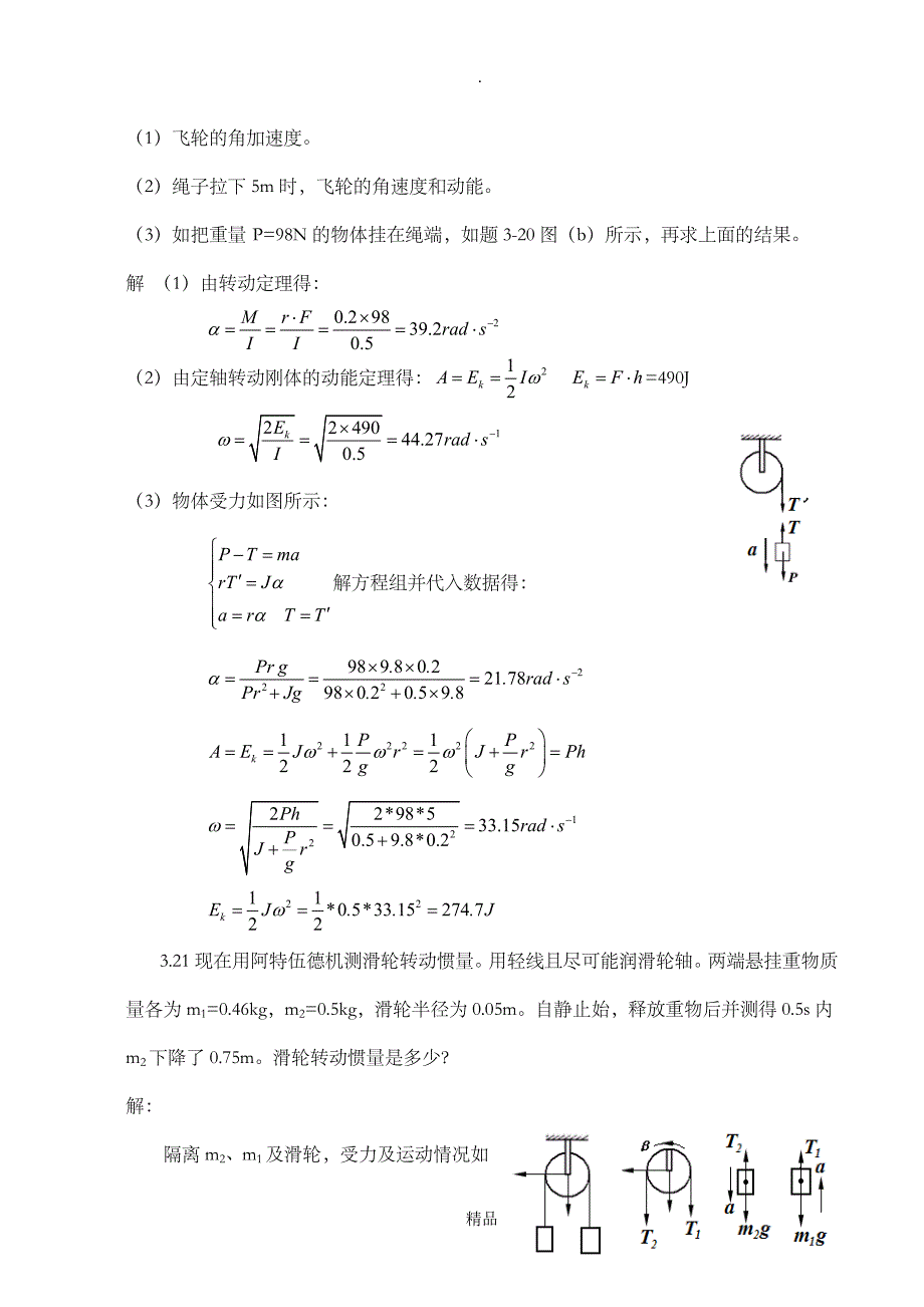 大学物理第3章 刚体力学习题解答_第4页