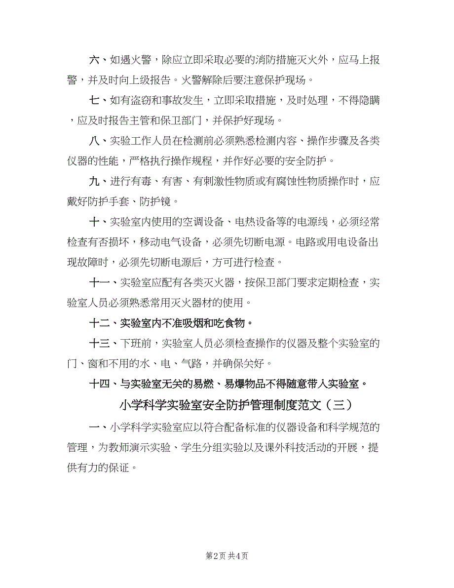 小学科学实验室安全防护管理制度范文（3篇）.doc_第2页