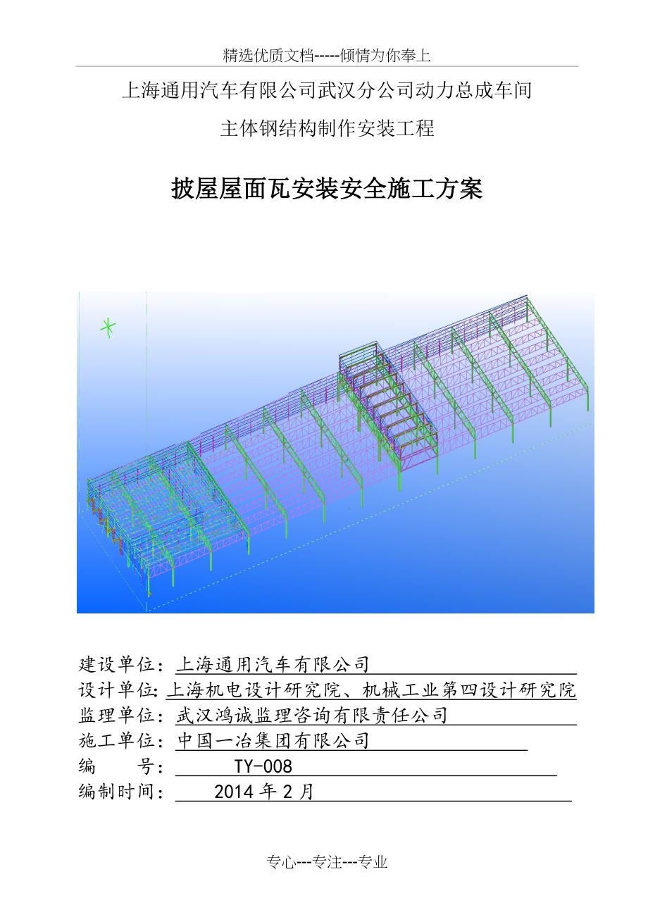 披屋屋面瓦安装安全方案_第1页