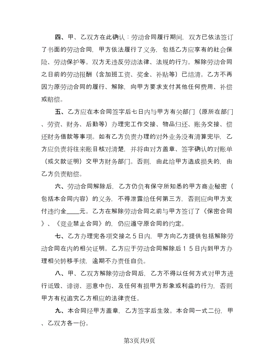 自愿解除劳动合同协议书（6篇）.doc_第3页