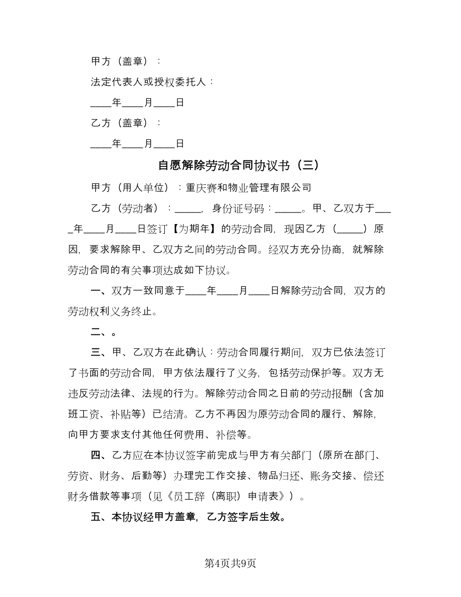 自愿解除劳动合同协议书（6篇）.doc_第4页