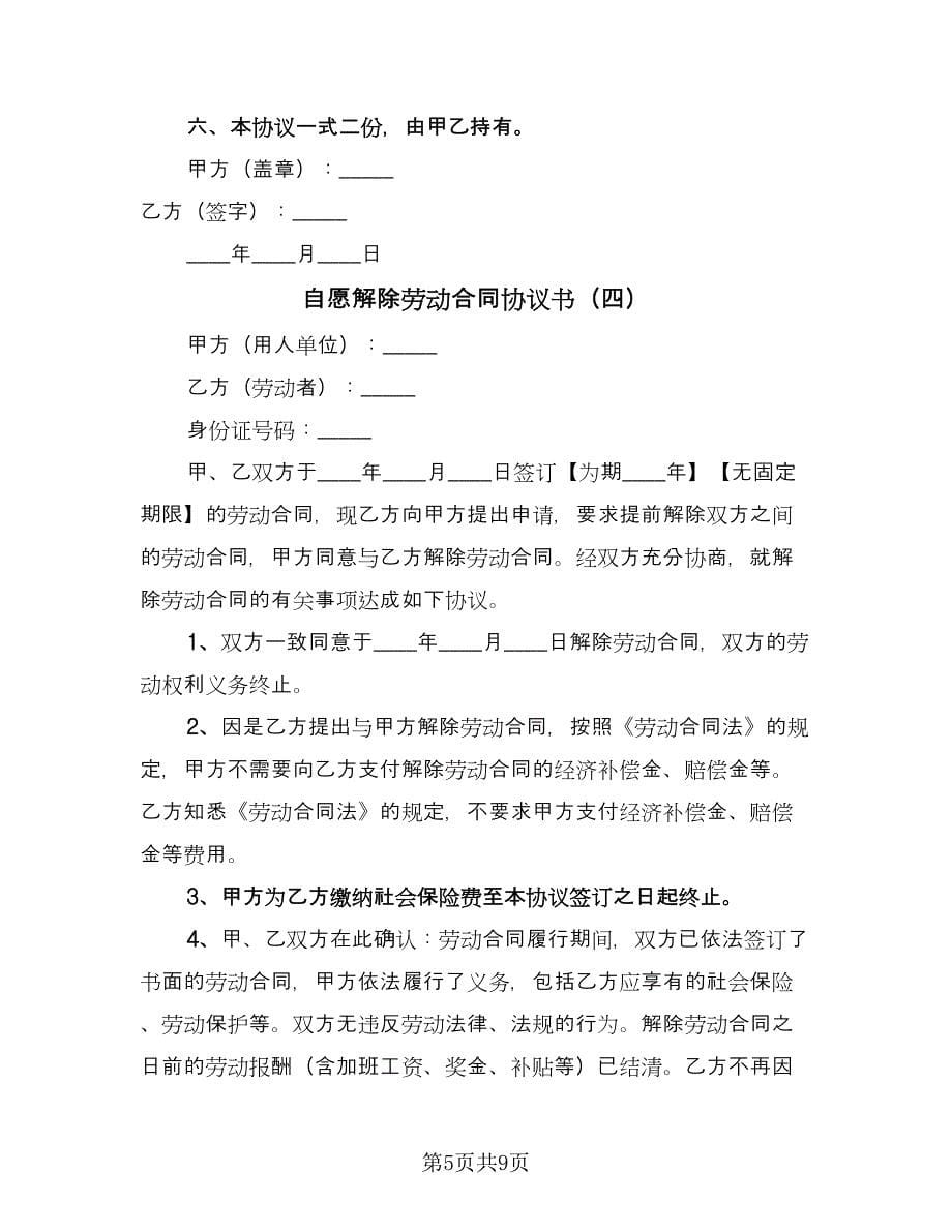 自愿解除劳动合同协议书（6篇）.doc_第5页