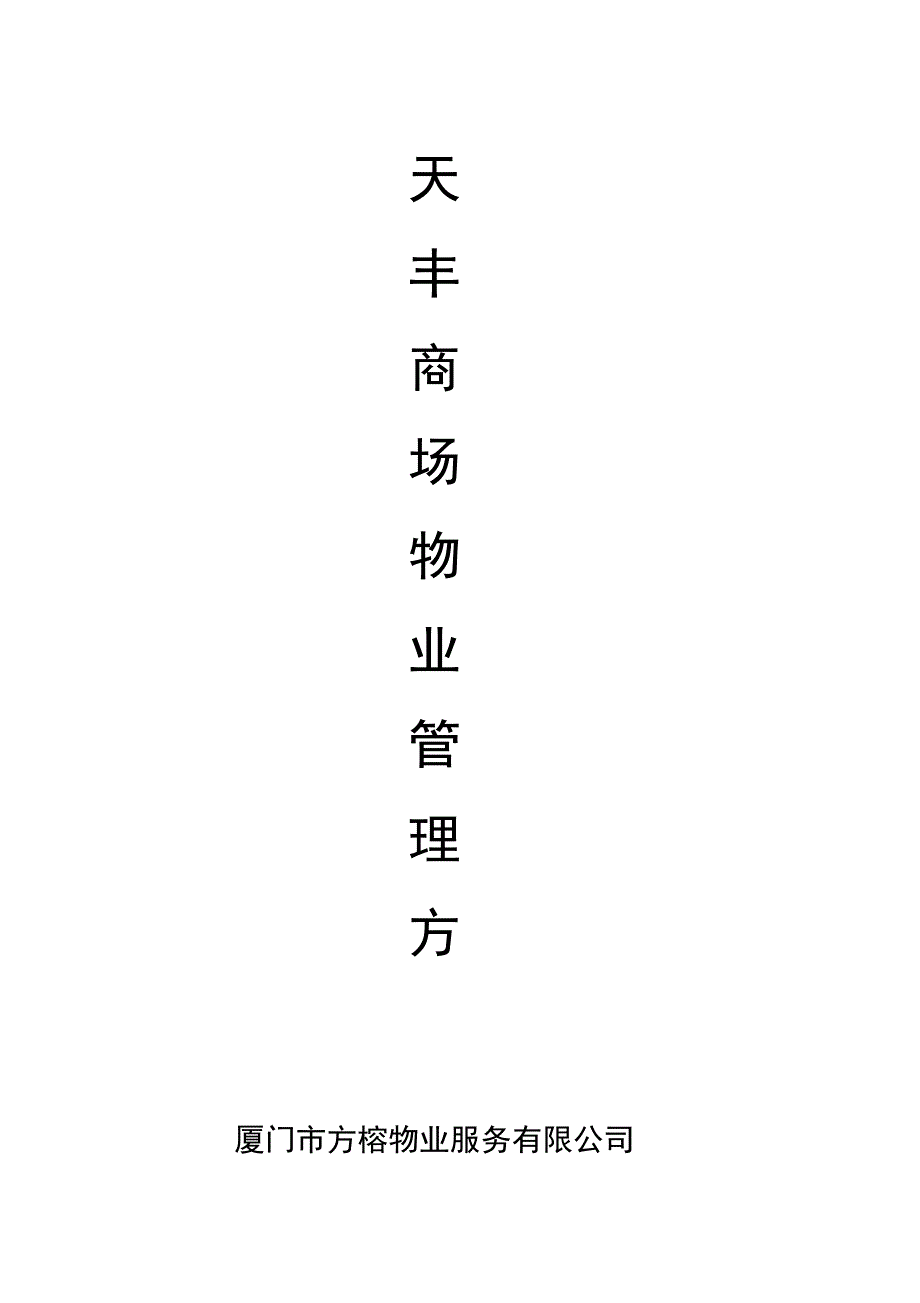 大型商业商场物业管理方案_第1页