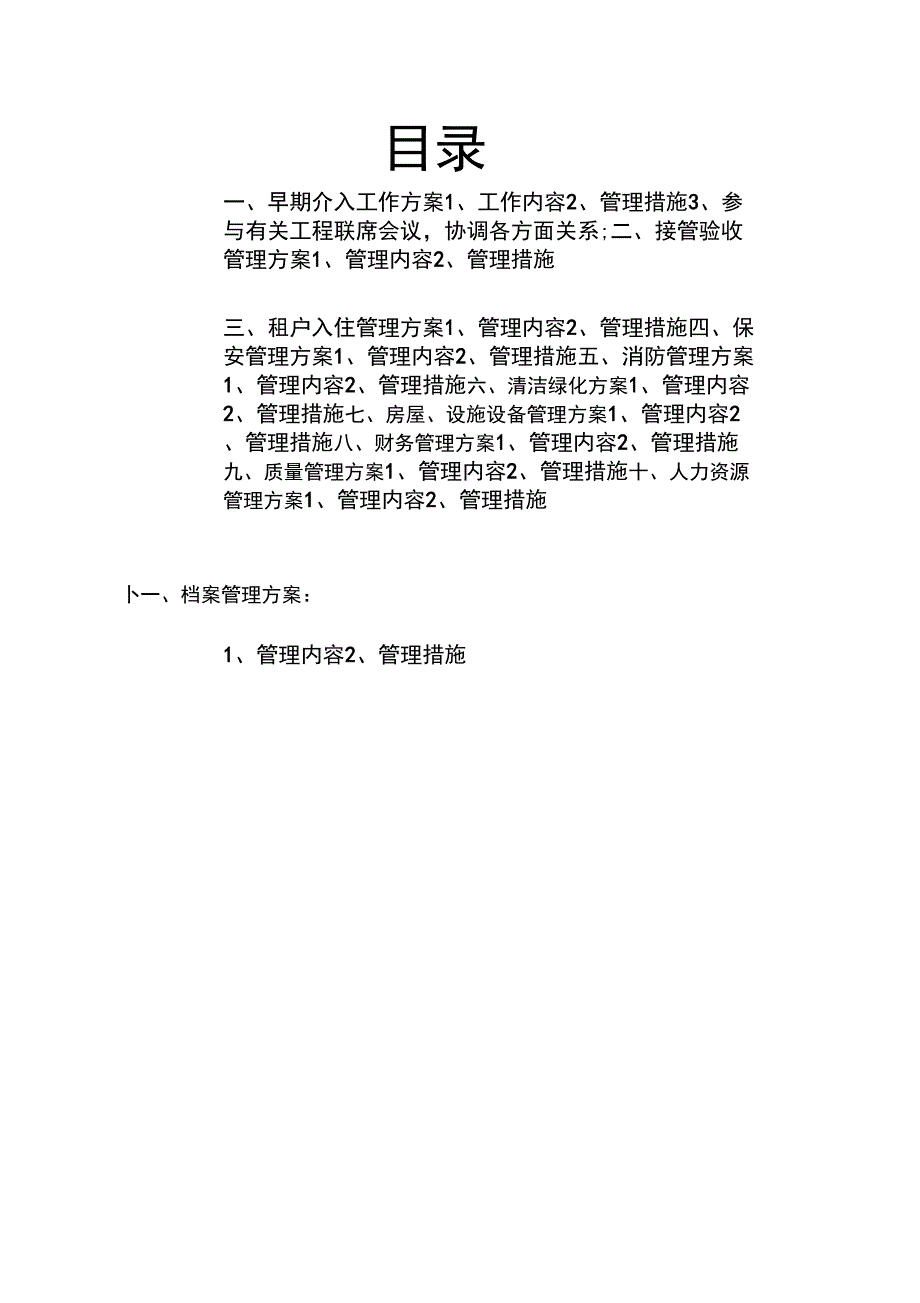 大型商业商场物业管理方案_第2页