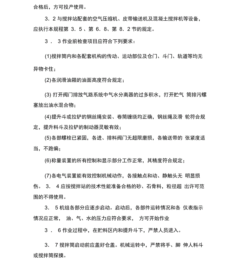 混凝土机械安全技术操作规程机械设备安全技术操作规程_第4页