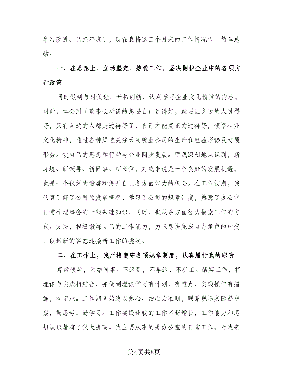 公司内勤部门的年终工作总结及计划例文（三篇）.doc_第4页