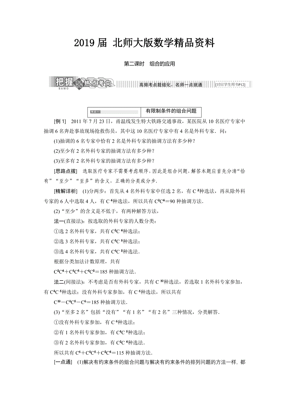 高中数学北师大版选修23教学案：第一章 3 第二课时 组合的应用 Word版含解析_第1页