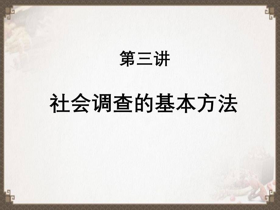社会调查的基本方法_第1页