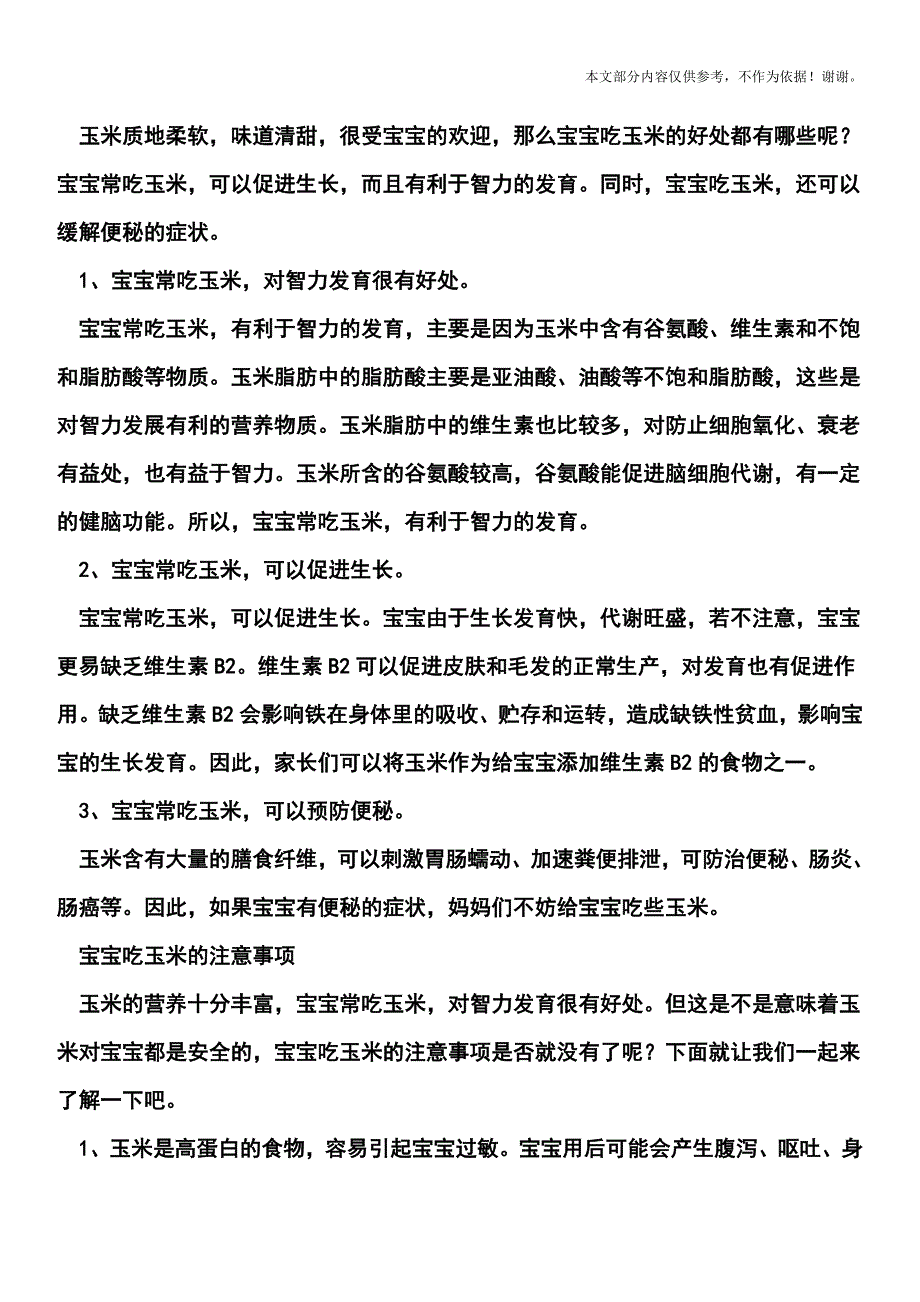 宝宝吃玉米有什么好处？宝宝吃玉米的做法.doc_第2页