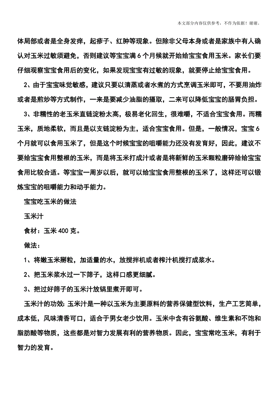 宝宝吃玉米有什么好处？宝宝吃玉米的做法.doc_第3页