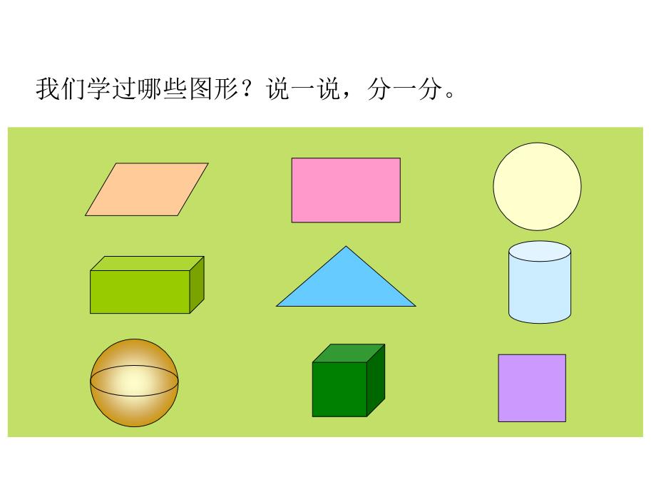 北师大版四年级数学下册课件图形分类1_第3页