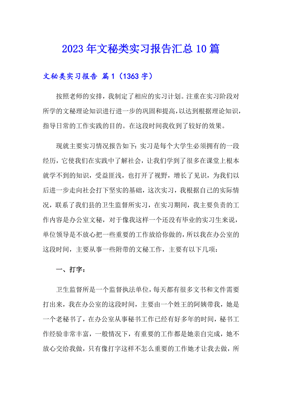 2023年文秘类实习报告汇总10篇_第1页