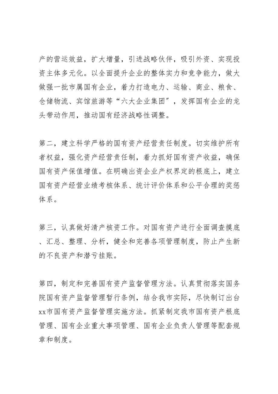 市国资委年度2023年工作总结材料.doc_第5页