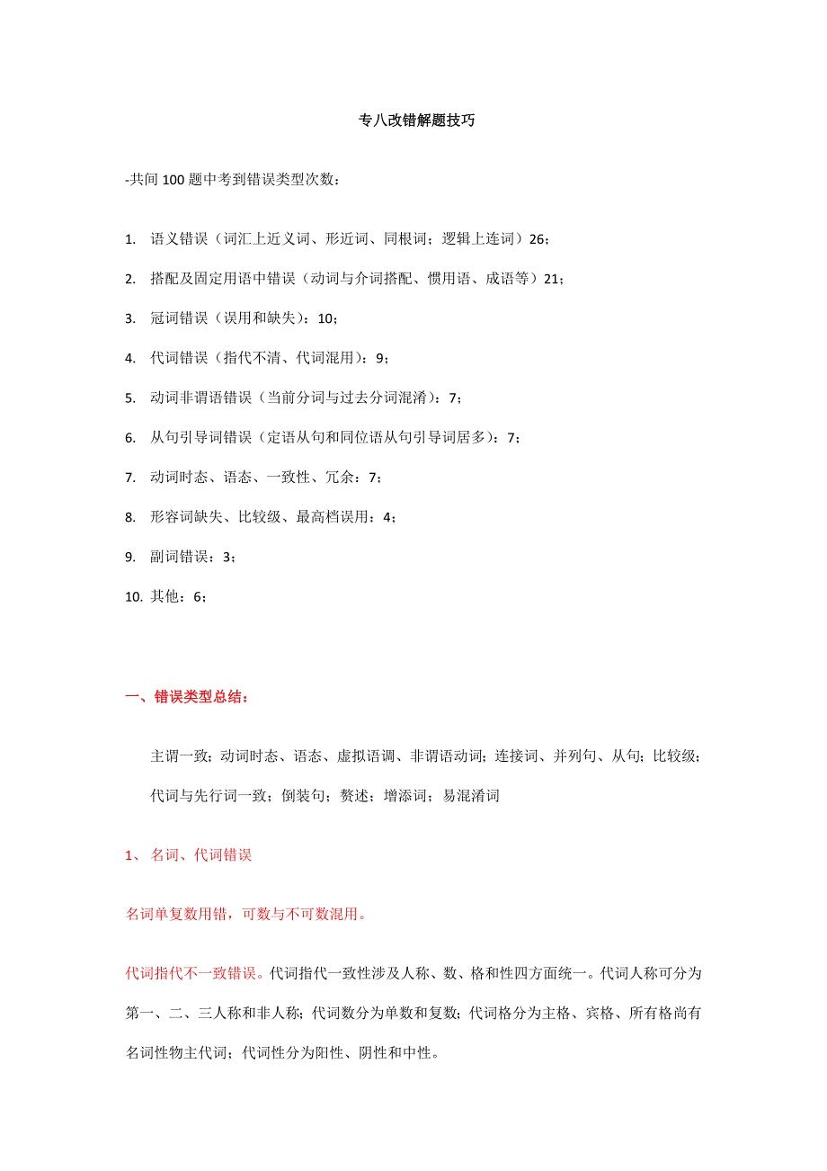 2021年专八改错技巧.docx_第1页