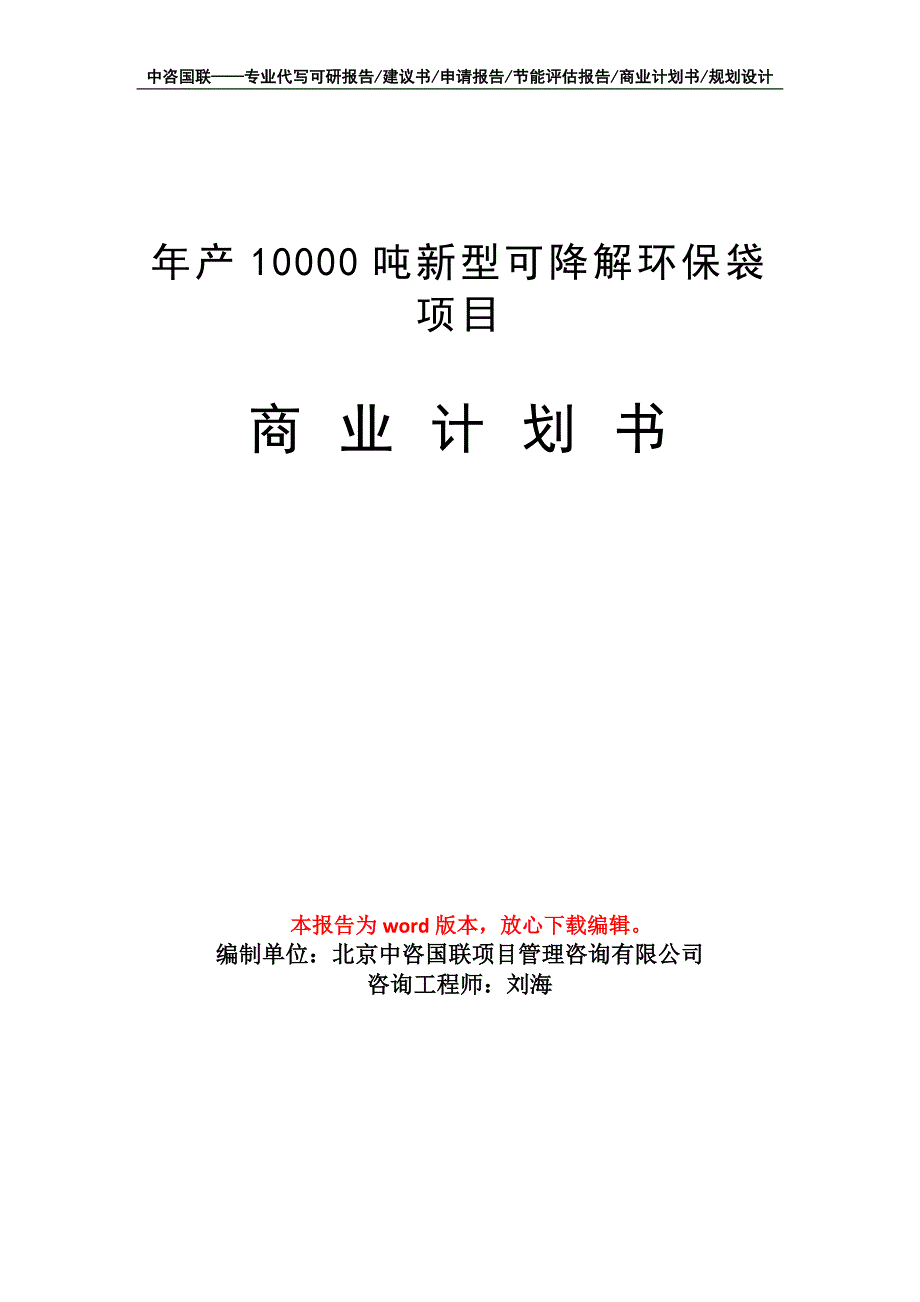 年产10000吨新型可降解环保袋项目商业计划书写作模板招商-融资_第1页