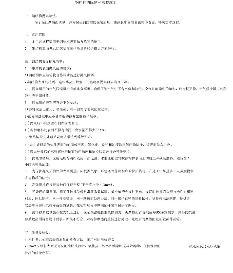 钢构件的除锈和涂装施工_第1页