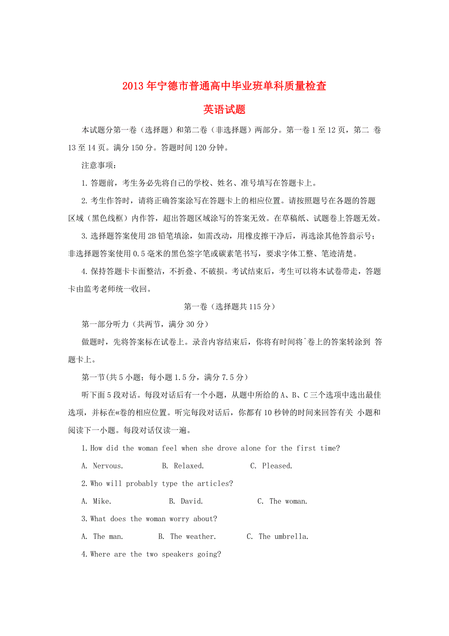 福建省宁德市2013届高三英语上学期普通高中毕业班单科质量检查试题新人教版_第1页