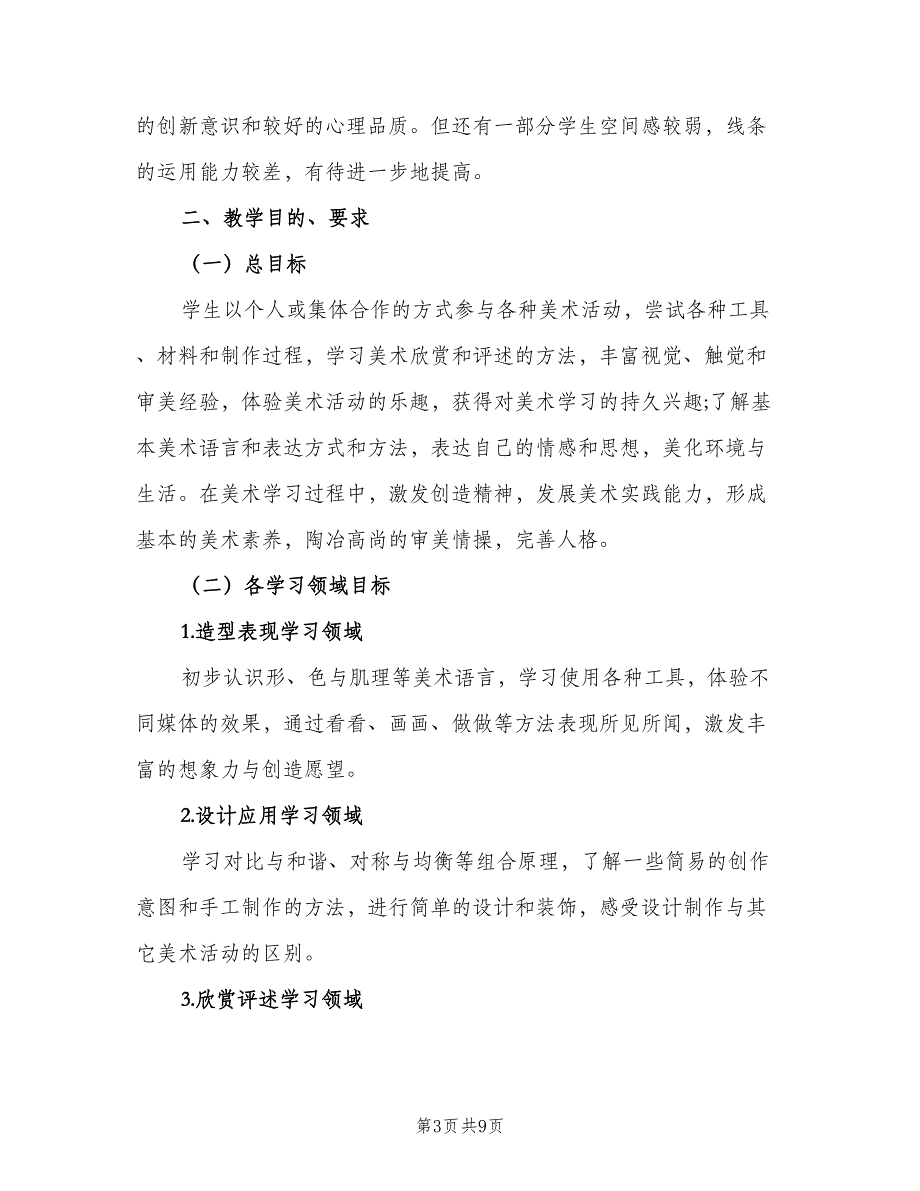 四年级美术教学计划模板（三篇）.doc_第3页