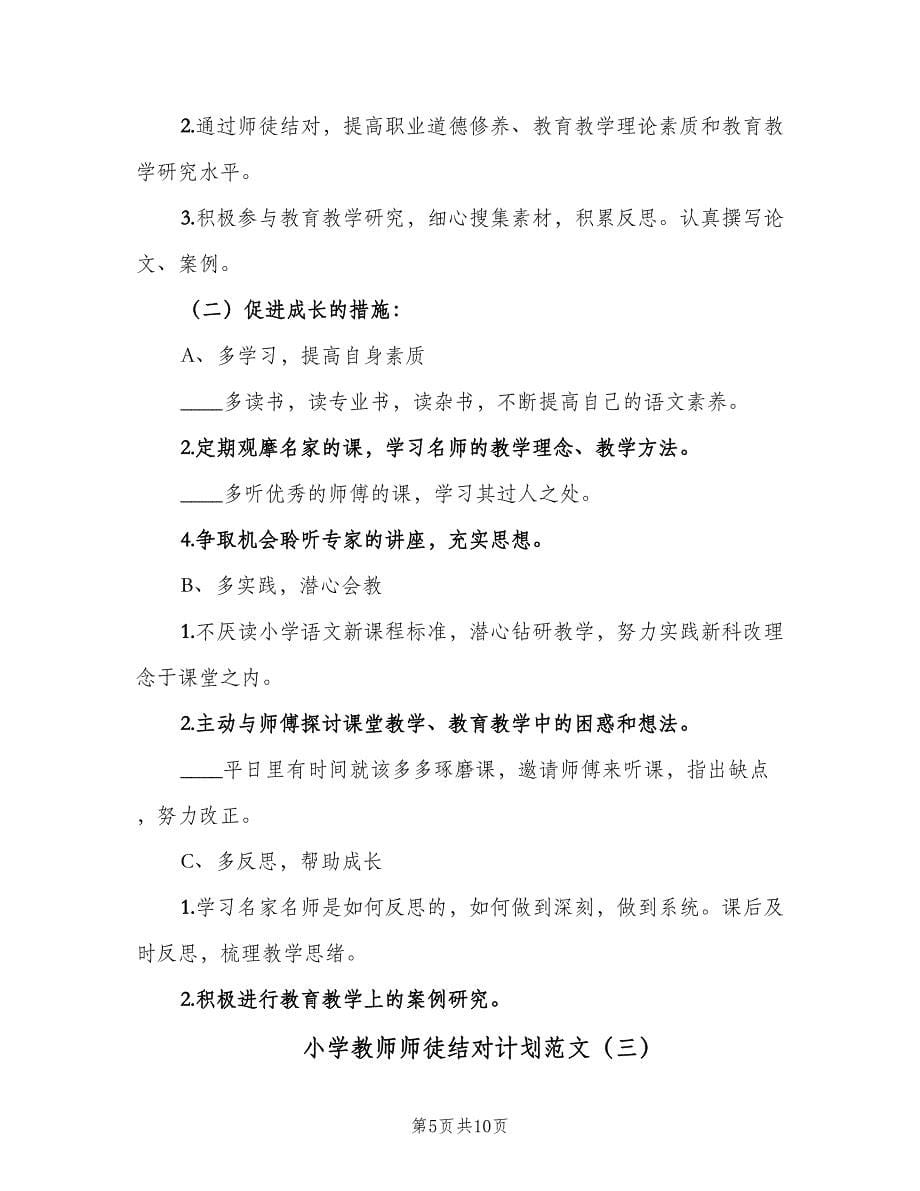 小学教师师徒结对计划范文（5篇）_第5页