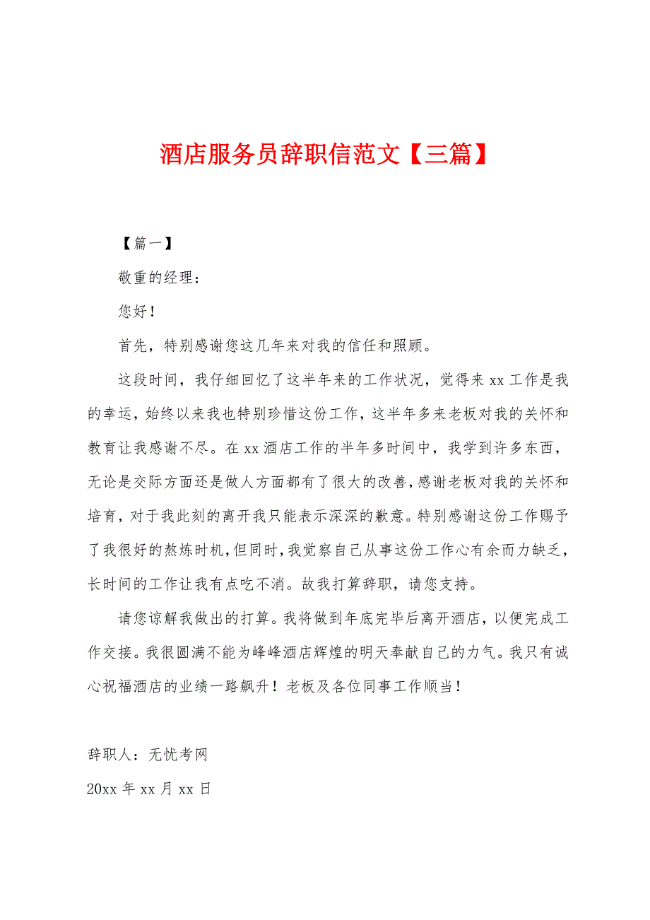 酒店服务员辞职信范文.docx_第1页